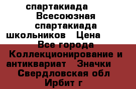 12.1) спартакиада : XI Всесоюзная спартакиада школьников › Цена ­ 99 - Все города Коллекционирование и антиквариат » Значки   . Свердловская обл.,Ирбит г.